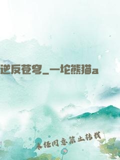 逆反苍穹