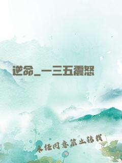 逆命