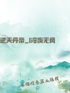 逆天丹帝