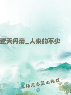 逆天丹帝