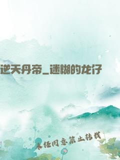 逆天丹帝
