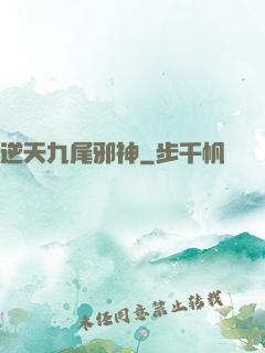 逆天九尾邪神