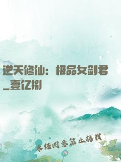 逆天修仙：极品女剑君
