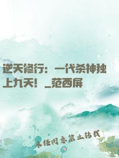 逆天修行：一代杀神独上九天！