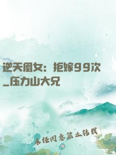 逆天凰女：拒嫁99次