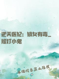 逆天医妃：嫡女有毒