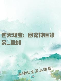 逆天双宝：团宠神医娘亲