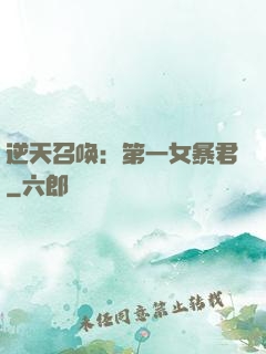 逆天召唤：第一女暴君