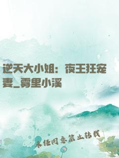 逆天大小姐：夜王狂宠妻