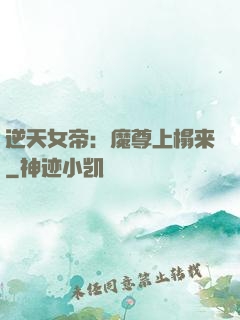 逆天女帝：魔尊上榻来