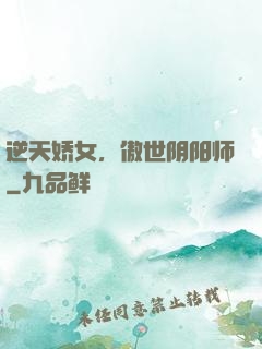 逆天娇女，傲世阴阳师