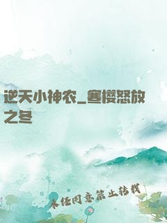 逆天小神农