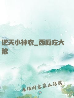 逆天小神农
