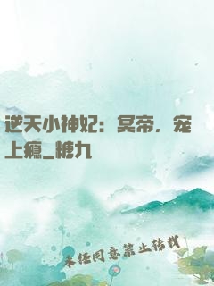 逆天小神妃：冥帝，宠上瘾