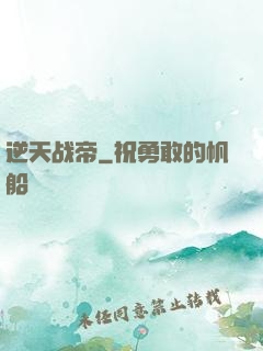 逆天战帝