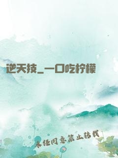 逆天技