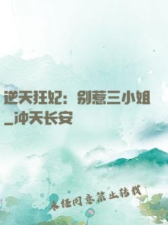 逆天狂妃：别惹三小姐