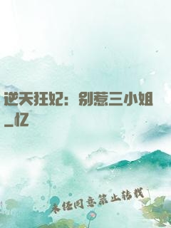 逆天狂妃：别惹三小姐