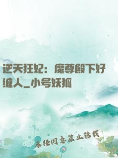 逆天狂妃：魔尊殿下好缠人