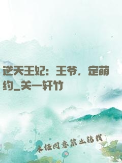 逆天王妃：王爷，定萌约