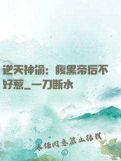 逆天神偷：腹黑帝后不好惹