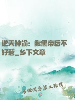 逆天神偷：腹黑帝后不好惹