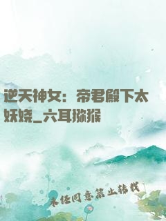 逆天神女：帝君殿下太妖娆