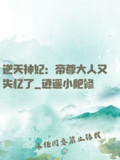 逆天神妃：帝尊大人又失忆了