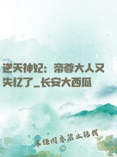 逆天神妃：帝尊大人又失忆了