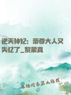 逆天神妃：帝尊大人又失忆了
