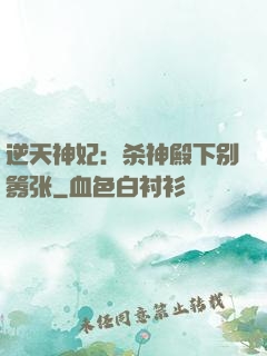 逆天神妃：杀神殿下别嚣张