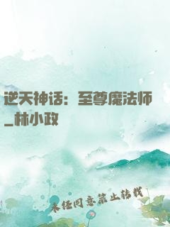 逆天神话：至尊魔法师