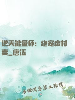逆天能量师：绝宠废材妻