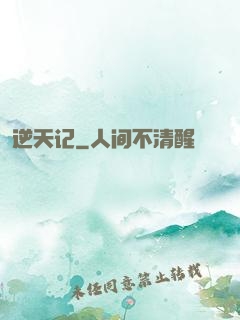 逆天记