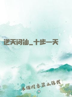 逆天问仙