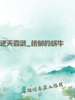 逆天霸武