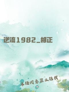 逆流1982