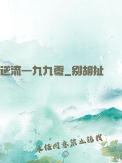 逆流一九九零