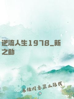 逆流人生1978