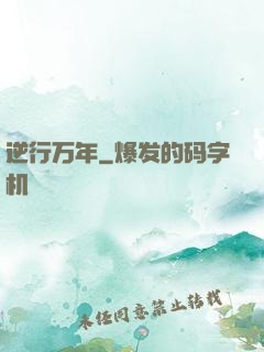 逆行万年