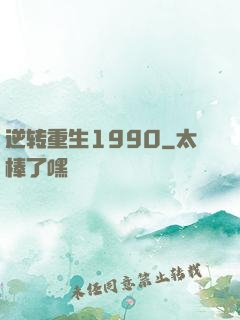 逆转重生1990