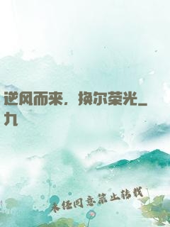 逆风而来，换尔荣光
