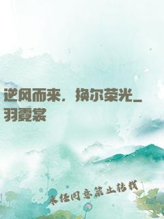 逆风而来，换尔荣光