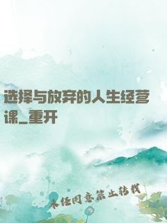 选择与放弃的人生经营课