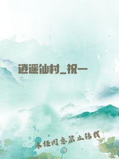 逍遥仙村