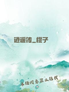 逍遥传