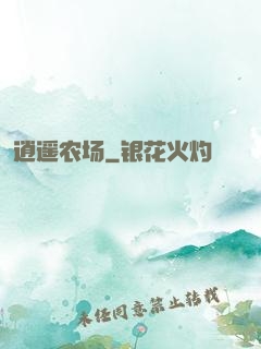 逍遥农场