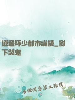 逍遥坏少都市纵横