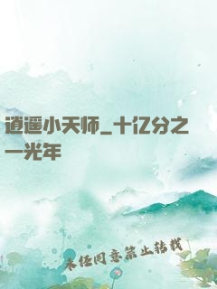 逍遥小天师