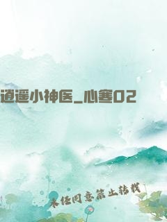 逍遥小神医
